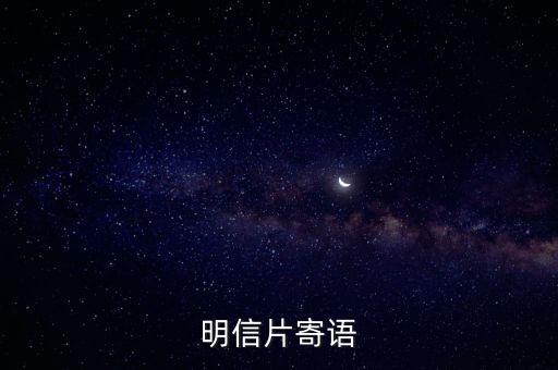 明信片寄語