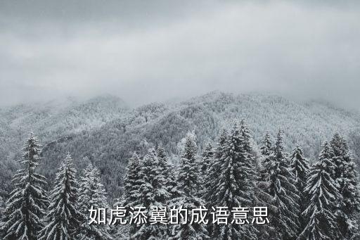如虎添翼的成語意思