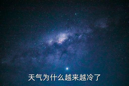 天氣冷了，為什么天太冷了