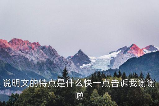 說明文的特點，說明文特點是什么