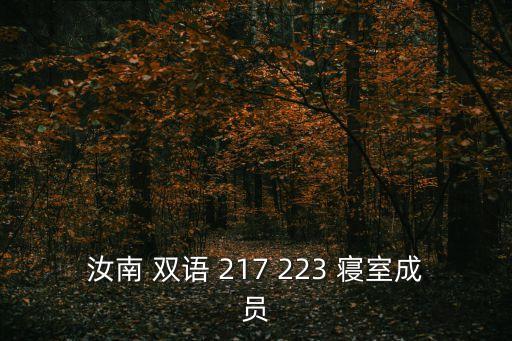 汝南 雙語 217 223 寢室成員