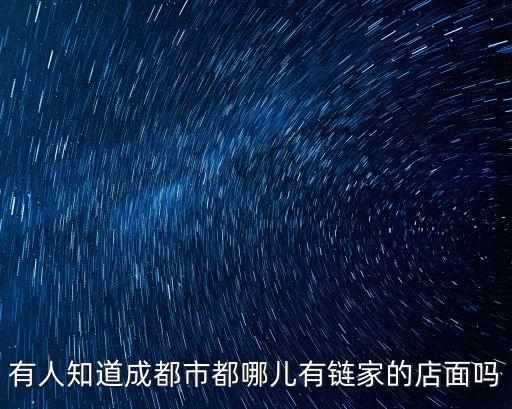 成都鏈家，有人知道成都市都哪兒有鏈家的店面嗎