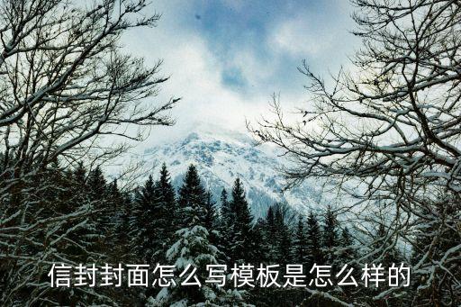 信件模板，怎么寫(xiě)信的格式