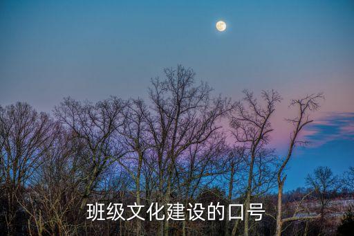 班級文化標語，班級文化建設的口號