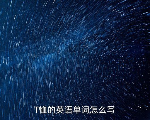 T恤的英語單詞怎么寫