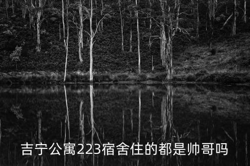 223寢室，南京林業大學21棟223寢室的有一個南京的女生叫什么啊