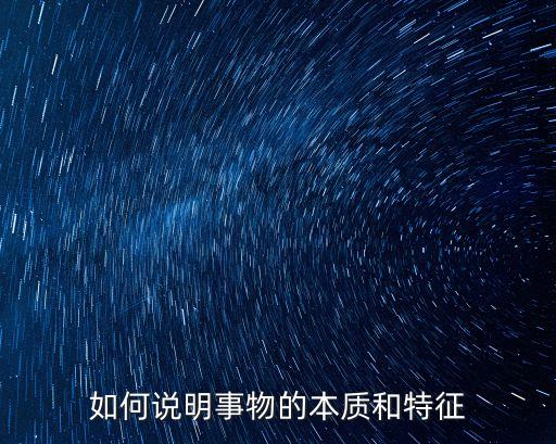 事物的本質，事物的本質是什么
