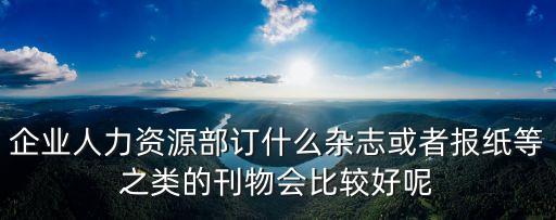 勞動保護(hù)雜志，生產(chǎn)安全行業(yè)的期刊雜志都有哪些