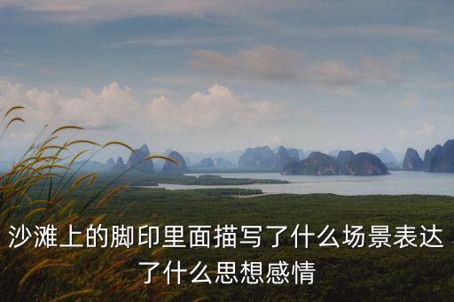 沙灘上的腳印，留在沙灘上的腳印這句話是什么意思
