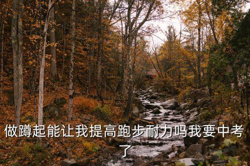 蹲起的好處，蹲苗的好處是什么道理何在