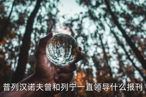 普列漢諾夫，第一個在俄羅斯傳播馬克思的人是誰