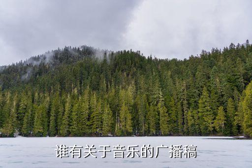 音樂廣播稿，求校園廣播音樂時訊的廣播稿格式與資料