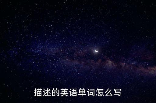 描繪的英文，描述的英語單詞