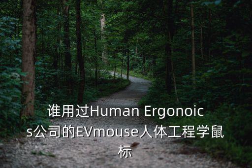 誰用過Human Ergonoics公司的EVmouse人體工程學(xué)鼠標(biāo)