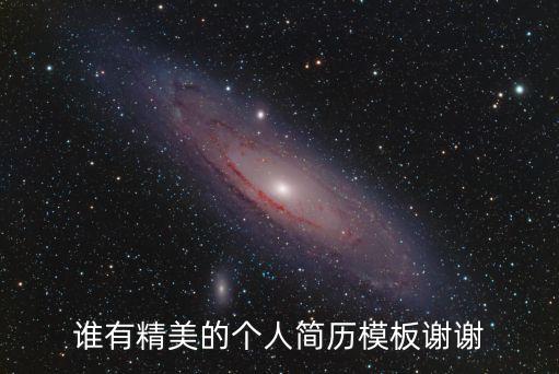 簡歷模板免費下載word格式，簡歷表格下載word格式