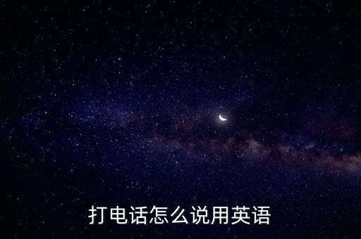 打電話怎么說用英語