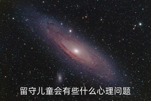 留守兒童心理健康，留守兒童的心理問題主要有哪些怎么樣我們才能幫助到他們呢