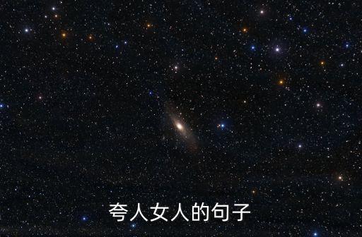 夸人女人的句子
