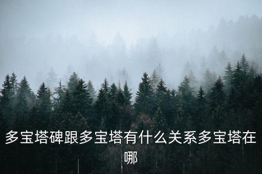 多寶塔碑，為什么多寶塔碑是初學者廣泛臨習的佳帖