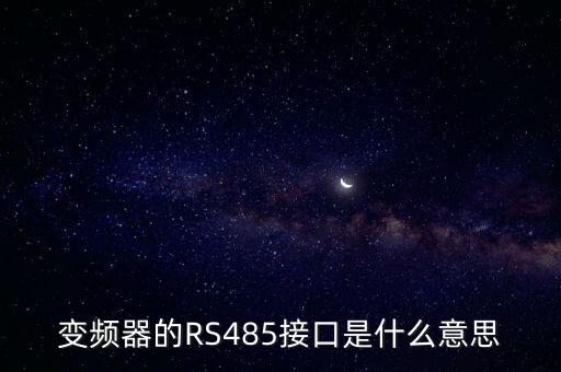 rs485接口，變頻器的RS485接口是什么意思