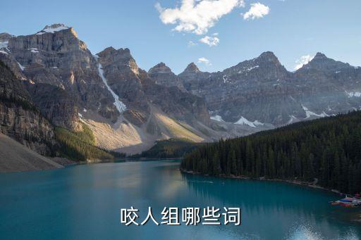 咬的組詞，咬的組詞