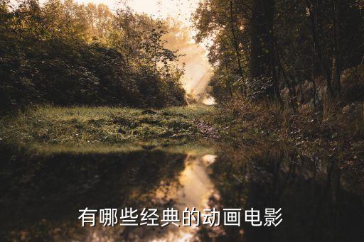 有哪些經典的動畫電影