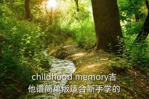 childhood memory吉他譜簡單版適合新手學的