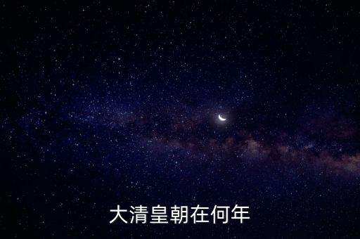 大清皇朝在何年