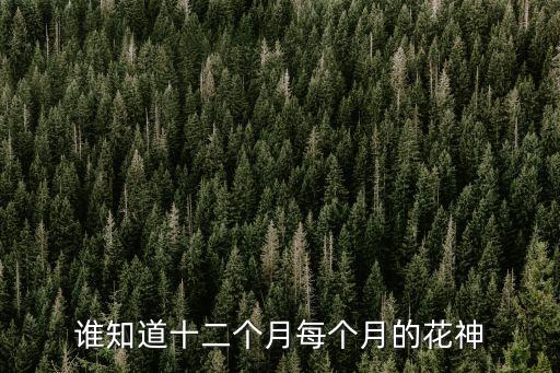 六月花神，花兒于別稱怎么連萬花之王花中軍子花中皇后六月花神