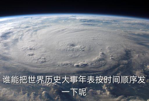 世界歷史年表，求世界歷史年代表