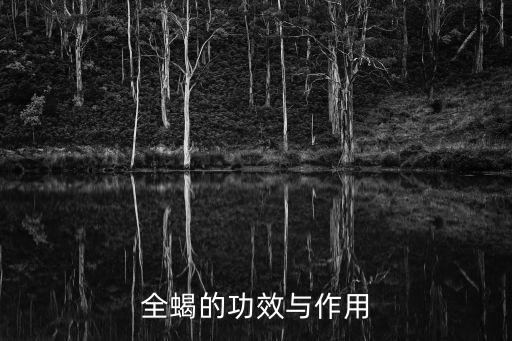 全蝎的功效與作用，全蝎的功效與作用