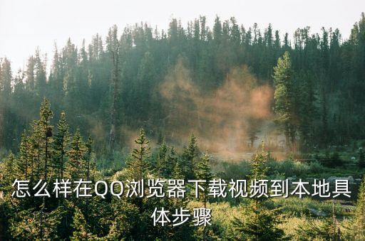 瀏覽器下載視頻，如何把網頁上的視頻下載到電腦