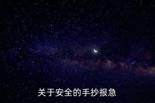 關(guān)于安全的手抄報急