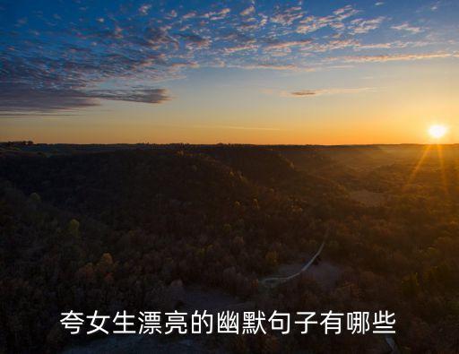 夸贊女人最經(jīng)典句子，夸人女人的句子