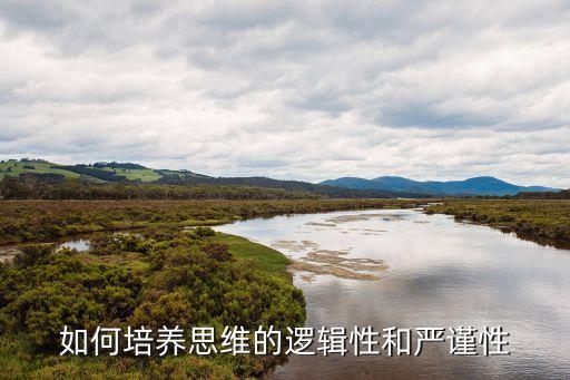 嚴(yán)謹(jǐn)性，如何鍛煉人的嚴(yán)謹(jǐn)性