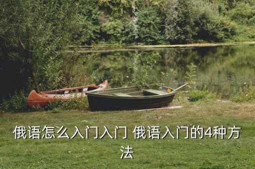 俄語怎么入門入門 俄語入門的4種方法