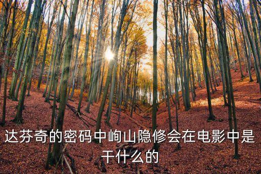 達芬奇的密碼中峋山隱修會在電影中是干什么的