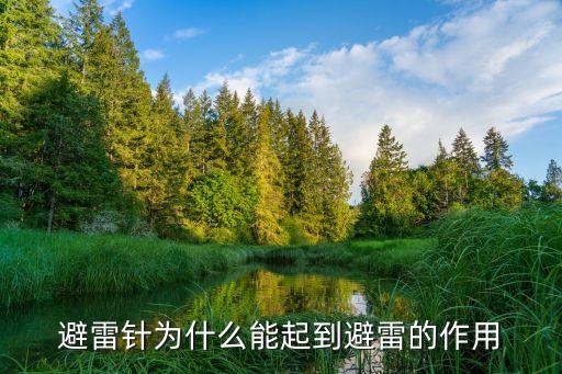 避雷針為什么能起到避雷的作用