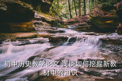 初中歷史教學論文 淺談如何挖掘新教材中的知識
