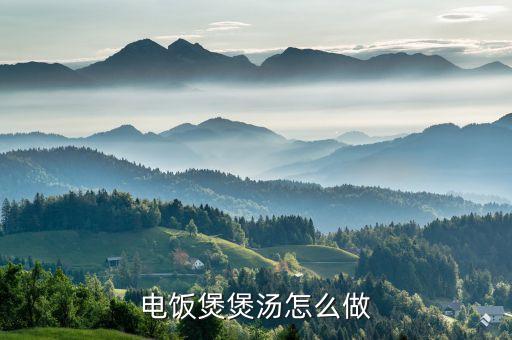電飯煲煲湯怎么做