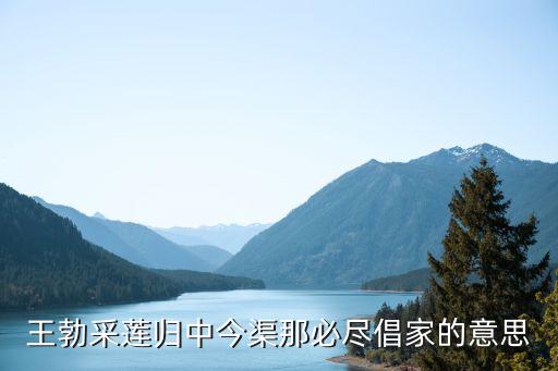 倡家，誰知道梁簡文帝蕭綱的詠內人晝眠的全文