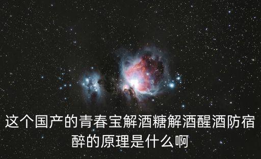 這個國產(chǎn)的青春寶解酒糖解酒醒酒防宿醉的原理是什么啊