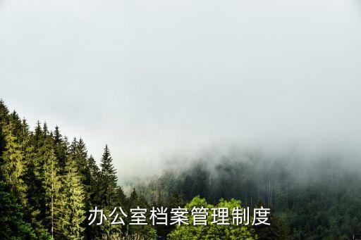 辦公室檔案管理制度