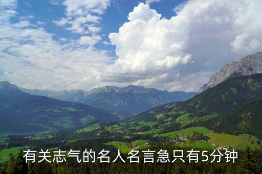 志氣的名言，志氣名言