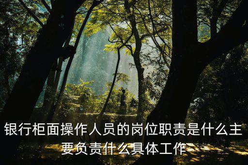 銀行柜員工作內(nèi)容，銀行柜員的工作內(nèi)容有哪些