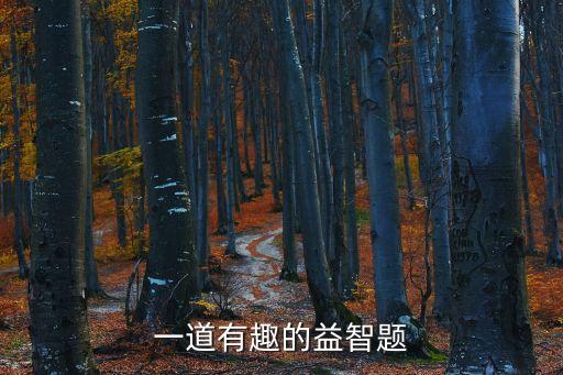 一道有趣的益智題