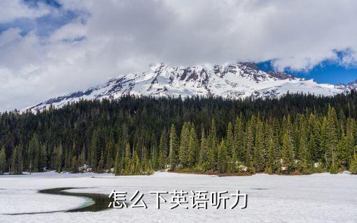 下載英語聽力，英語聽力mp3免費下載
