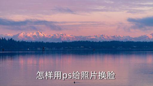 換臉p圖，怎樣用ps給照片換臉