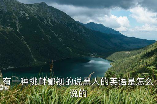 歧視的英文，種族歧視用英文怎么說