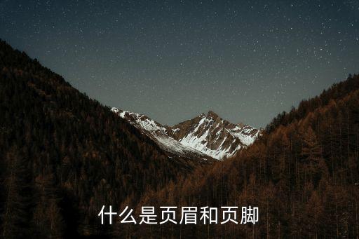 word頁眉，如何在word文檔中插入頁眉